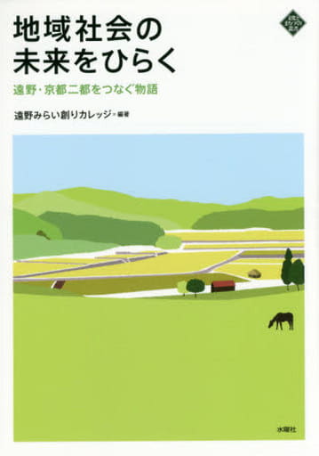 地域社会の未来をひらく 遠野・京都二都をつなぐ物語 (文化とまちづくり叢書) [単行本（ソフトカバー）] [Sep 03， 2015] 遠野みらい創りカレッジ