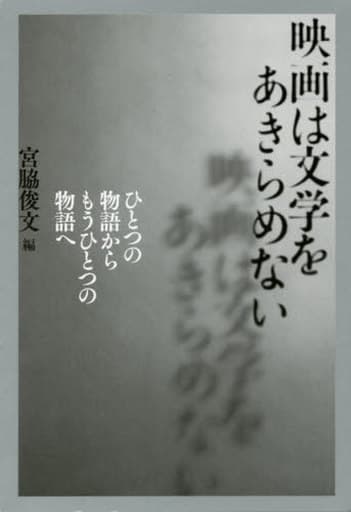 映画は文学をあきらめない ひとつの物語からもうひとつの物語へ [単行本（ソフトカバー）] 宮脇 俊文 挾本 佳代 田中 優子 晏 デヴォン ケイヒル; 池内 了