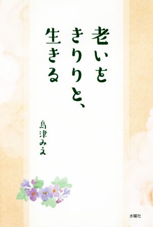 老いをきりりと、生きる [単行本（ソフトカバー）] 島津 みえ