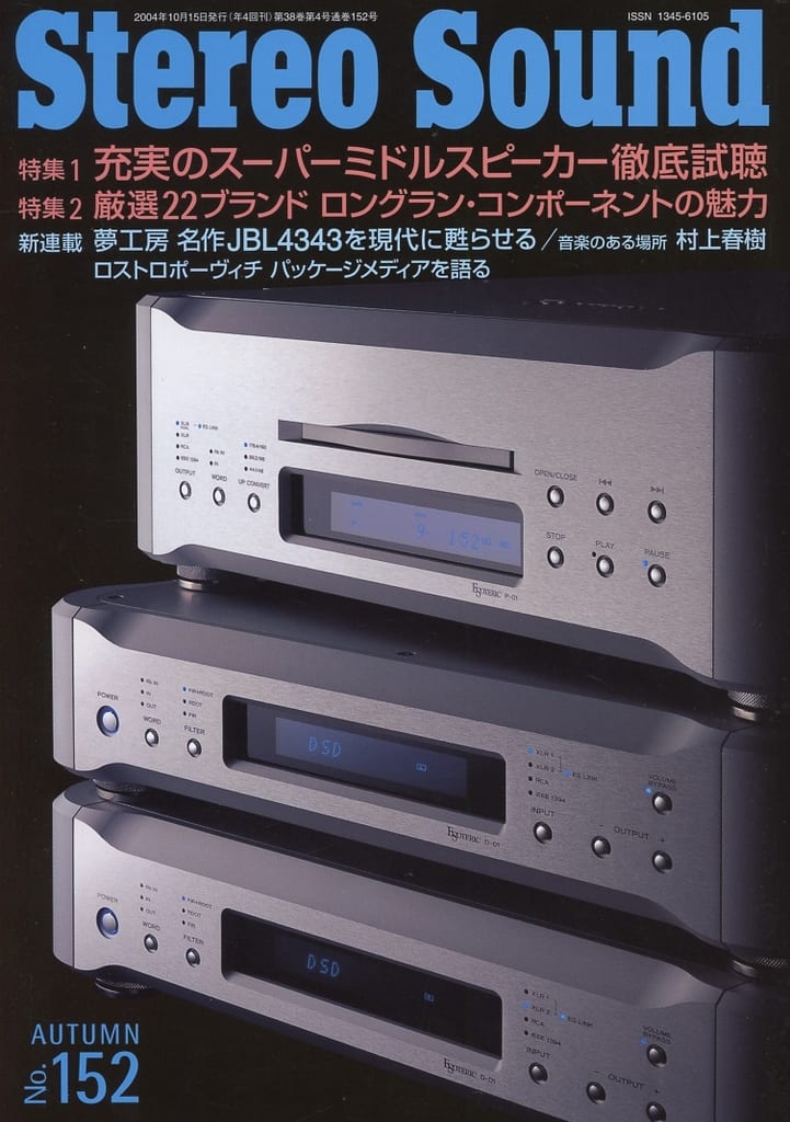 ステレオサウンド No.152: 季刊 [Sep 01， 2004]