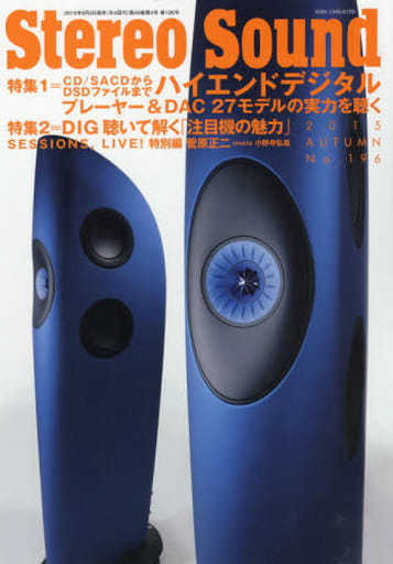 季刊ステレオサウンド No.196 [ムック] [Sep 02， 2015]