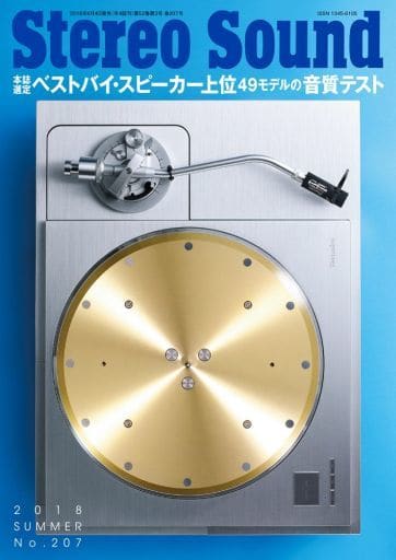 季刊ステレオサウンド No.207 [ムック] [Jun 04， 2018]