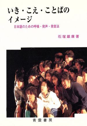 いき・こえ・ことばのイメ-ジ: 日本語のための呼吸・発声・発音法 石塚 雄康