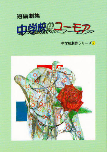 短編劇集 中学校のユーモア (中学校劇作シリーズ) [単行本] 河内 尚和 今村 千里 斎藤 孝 角家 年治 松本 恭子 米沢 秀典 盛田 純一; 秦 比左子