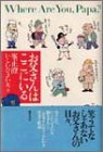 お父さんはここにいる [Apr 01， 2000] 峯 正澄; いしい ひさいち