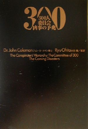 300人委員会凶事の予兆 ジョン コールマン Coleman，John; 龍， 太田