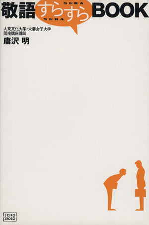敬語すらすらbook [単行本] [Jul 01， 2003] 唐沢 明