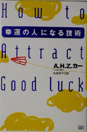 「幸運の人」になる技術 [単行本] アルバート・H.ゾロトコフ カー Carr，Albert H.Zolatkoff; 恭子， 松尾