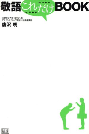 敬語これだけBOOK [単行本] 唐沢 明