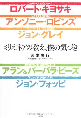 ミリオネアの教え、僕の気づき [単行本] [Sep 29， 2005] 河本 隆行