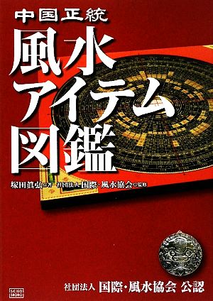 中国正統 風水アイテム図鑑 [単行本（ソフトカバー）] 塚田 眞弘; 社団法人「国際・風水協会」