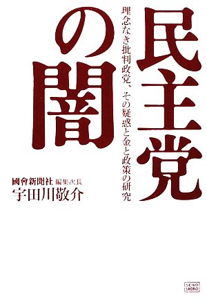 民主党の闇 理念なき批判政党、その疑惑と金と政策の研究 [単行本] [Jul 04， 2009] 宇田川 敬介
