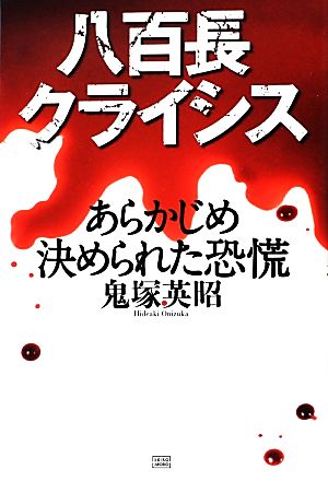八百長クライシス あらかじめ決められた恐慌 [単行本] 鬼塚 英昭