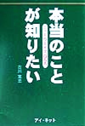 本当のことが知りたい: ニューウエイズQ&A 古川 寛忠