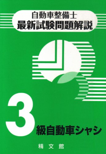 自動車整備士最新試験問題解説3級自動車シャシ [Jun 30， 2022] 自動車整備士試験問題解説編集委員会