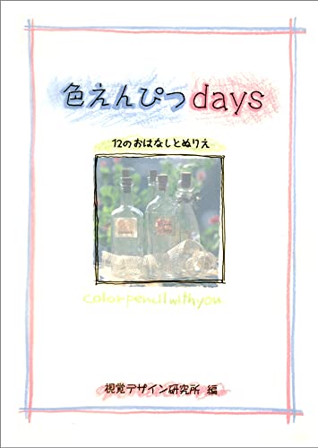 色えんぴつdays 12のおはなしとぬりえ (ハート アート シリーズ) [単行本（ソフトカバー）] [Jun 01， 1994] 視覚デザイン研究所