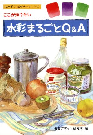 ここが知りたい 水彩まるごとQ&A (みみずく ビギナー シリーズ) [単行本（ソフトカバー）] [Sep 01， 1995] 視覚デザイン研究所; 内田 広由紀