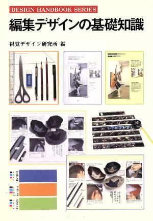 編集デザインの基礎知識 (デザインハンドブックシリーズ) [Jun 01， 1996] 視覚デザイン研究所