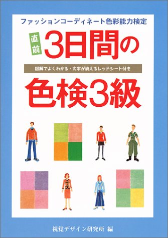 直前3日間の色検3級: 図解でよくわかる・文字が消えるレッドシート付き 視覚デザイン研究所・編集室