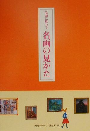 名画に教わる 名画の見かた (リトル キュレーター シリーズ) [単行本（ソフトカバー）] [Aug 01， 2000] 早坂 優子