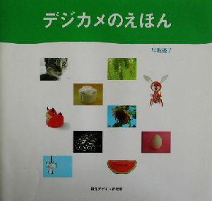 デジカメのえほん (ハート アート シリーズ) [単行本（ソフトカバー）] [Sep 01， 2002] 早坂 優子