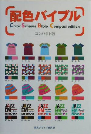 配色バイブル コンパクト版: コンパクト版 [Jul 05， 2004] 早坂 優子