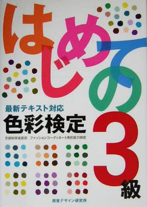 はじめての色彩検定3級: 最新テキスト対応 [Aug 25， 2005] 視覚デザイン研究所・編集室