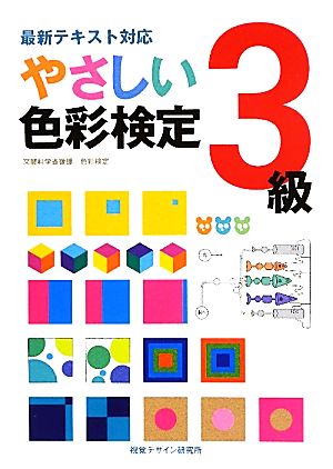 やさしい 色彩検定3級 (一夜漬けの専門家 シリーズ) [単行本（ソフトカバー）] 視覚デザイン研究所