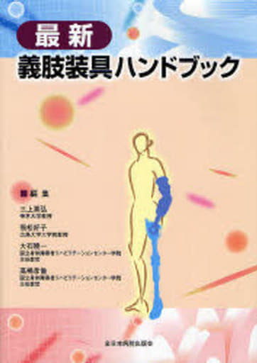最新義肢装具ハンドブック 三上真弘 飛松好子 大石暁一; 高嶋孝倫