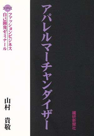 アパレル・マーチャンダイザー [Apr 01， 2000] 山村 貴敬