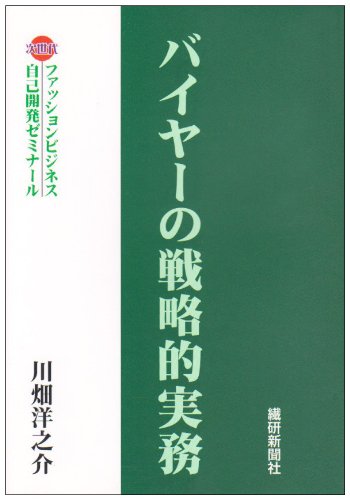 バイヤーの戦略的実務 川畑 洋之介
