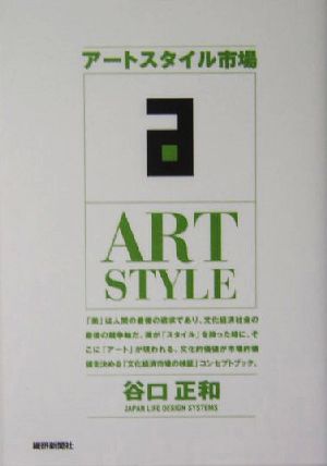 アートスタイル市場 [ペーパーバック] [Oct 01， 2004] 谷口 正和