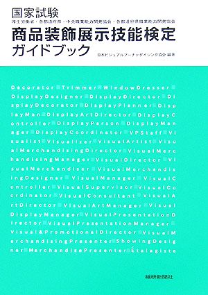 国家試験商品装飾展示技能検定ガイドブック: 厚生労働省・各都道府県・中央職業能力開発協会・各都道府県職業能力開発協会 [Jan 01， 2006] 日本ビジュアルマーチャンダイジング協会