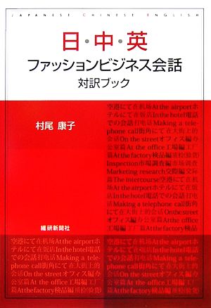 日・中・英ファッションビジネス会話対訳ブック [単行本] 村尾 康子
