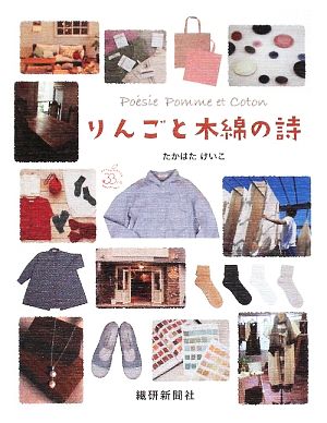 りんごと木綿の詩: Poesie Pomme et Coton たかはた けいこ