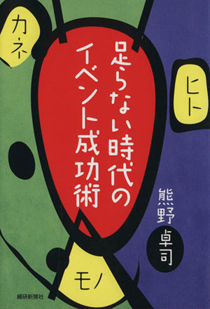 足らない時代のイベント成功術: ヒト・モノ・カネ [単行本] 熊野 卓司