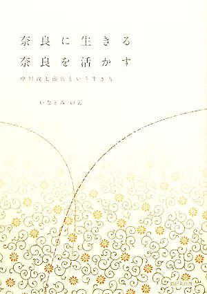 奈良に生きる奈良を活かす: 中川政七商店という生き方 [単行本] いなとみ のえ