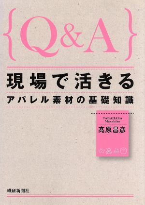 Q&A現場で活きるアパレル素材の基礎知識 [単行本] 高原 昌彦