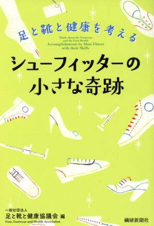 シューフィッターの小さな奇跡: 足と靴と健康を考える 足と靴と健康協議会