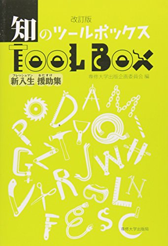 知のツールボックス 改訂版: 新入生援助集 [Apr 01， 2009] 専修大学出版企画委員会