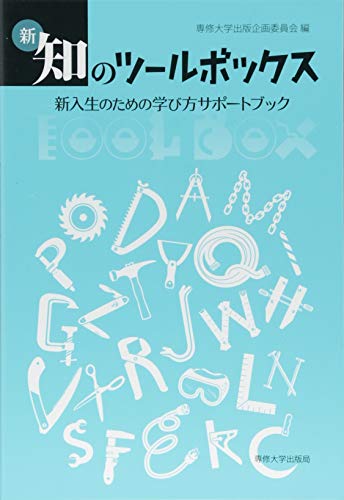 新・知のツールボックス―新入生のための学び方サポートブック [Mar 01， 2018] 専修大学出版企画委員会
