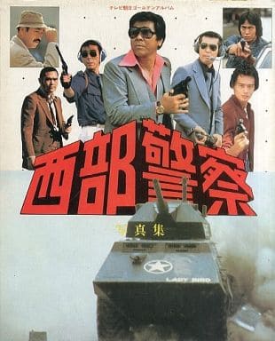 西部警察写真集: テレビ朝日ゴ-ルデンアルバム