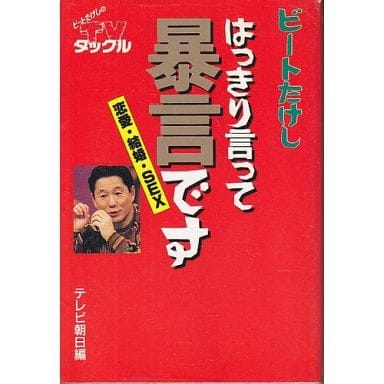 はっきり言って暴言です: 恋愛・結婚・sex [Jun 21， 1994] ビートたけし; テレビ朝日出版部
