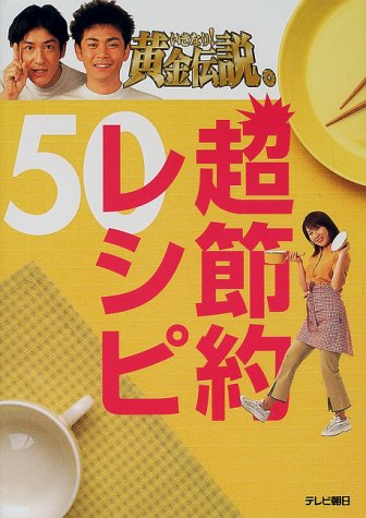 いきなり!黄金伝説。超節約レシピ50 [Aug 01， 2000]