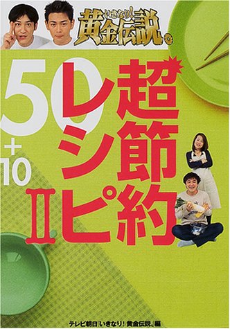 いきなり!黄金伝説。超節約レシピ50+10 (2) [Mar 01， 2001] 全国朝日放送株式会社