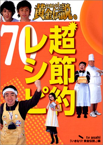 いきなり黄金伝説 超節約レシピ 70 [May 28， 2004] テレビ朝日
