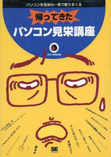 帰ってきたパソコン見栄講座: パソコンを見栄の一言で斬りまくる (PC-PAGE) [May 01， 1995] SE編集部