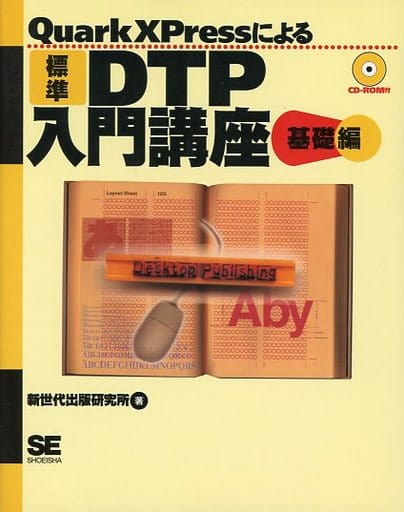 QuarkXPressによる標準DTP入門講座 基礎編 [Jul 01， 1996] 新世代出版研究所