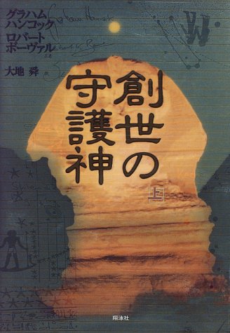 創世の守護神 上 [Oct 01， 1996] グラハム ハンコック ロバート ボーヴァル; 大地 舜