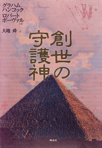 創世の守護神 (下) [Oct 31， 1996] グラハム ハンコック ロバート ボーヴァル; 大地 舜